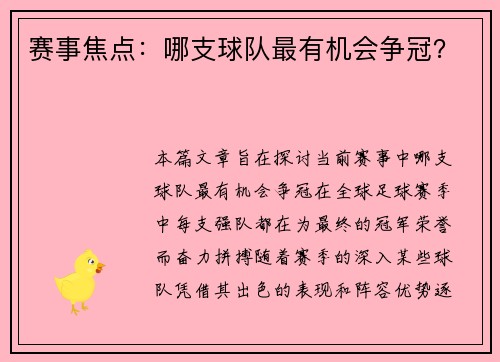 赛事焦点：哪支球队最有机会争冠？