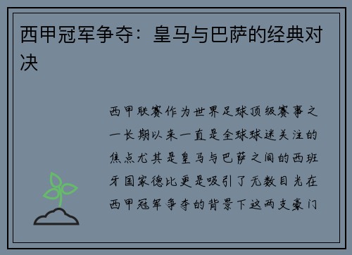 西甲冠军争夺：皇马与巴萨的经典对决