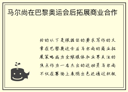 马尔尚在巴黎奥运会后拓展商业合作