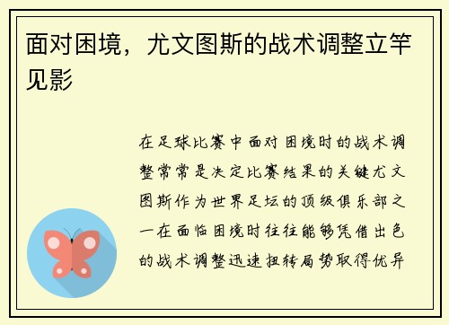 面对困境，尤文图斯的战术调整立竿见影