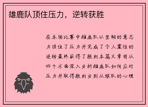 雄鹿队顶住压力，逆转获胜