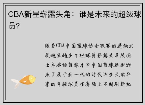CBA新星崭露头角：谁是未来的超级球员？