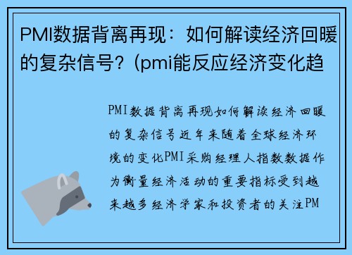 PMI数据背离再现：如何解读经济回暖的复杂信号？(pmi能反应经济变化趋势)