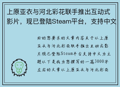 上原亚衣与河北彩花联手推出互动式影片，现已登陆Steam平台，支持中文