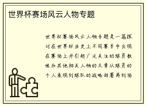 世界杯赛场风云人物专题