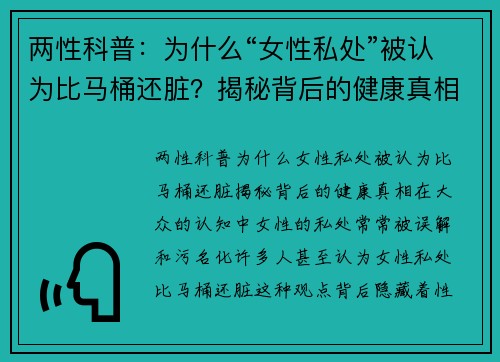 两性科普：为什么“女性私处”被认为比马桶还脏？揭秘背后的健康真相