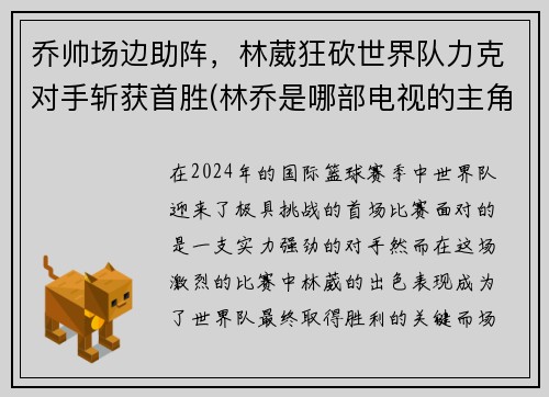 乔帅场边助阵，林葳狂砍世界队力克对手斩获首胜(林乔是哪部电视的主角)
