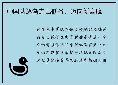 中国队逐渐走出低谷，迈向新高峰