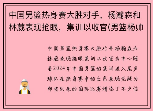 中国男篮热身赛大胜对手，杨瀚森和林葳表现抢眼，集训以收官(男篮杨帅)
