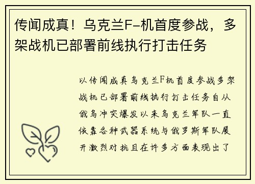 传闻成真！乌克兰F-机首度参战，多架战机已部署前线执行打击任务