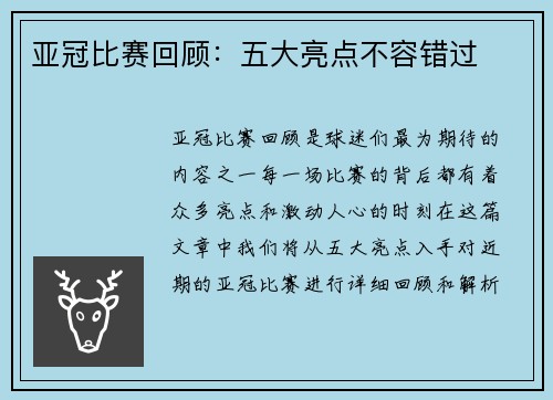 亚冠比赛回顾：五大亮点不容错过