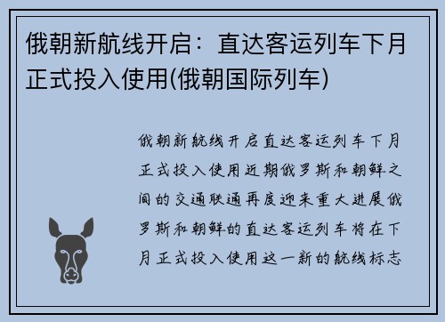 俄朝新航线开启：直达客运列车下月正式投入使用(俄朝国际列车)
