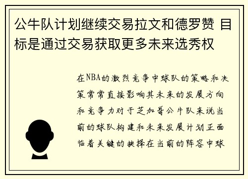 公牛队计划继续交易拉文和德罗赞 目标是通过交易获取更多未来选秀权