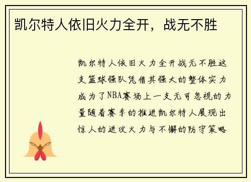 凯尔特人依旧火力全开，战无不胜