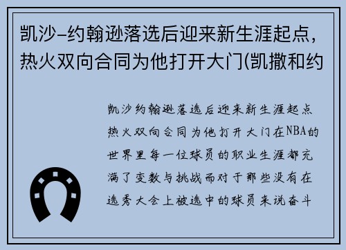 凯沙-约翰逊落选后迎来新生涯起点，热火双向合同为他打开大门(凯撒和约翰)