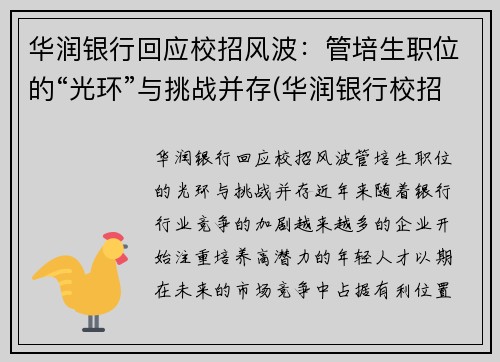 华润银行回应校招风波：管培生职位的“光环”与挑战并存(华润银行校招待遇)
