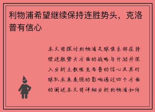 利物浦希望继续保持连胜势头，克洛普有信心