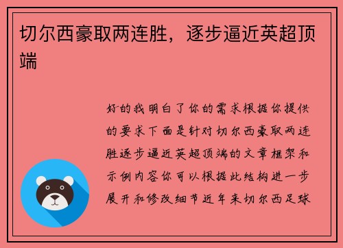 切尔西豪取两连胜，逐步逼近英超顶端