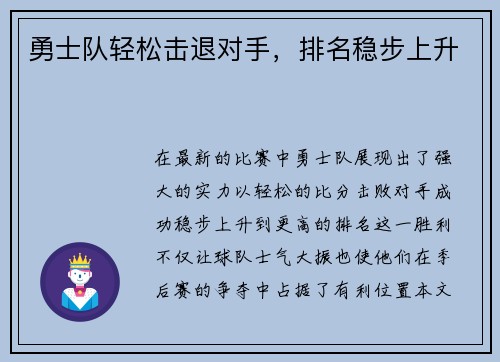 勇士队轻松击退对手，排名稳步上升