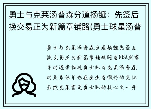 勇士与克莱汤普森分道扬镳：先签后换交易正为新篇章铺路(勇士球星汤普森)