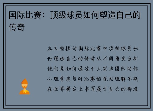 国际比赛：顶级球员如何塑造自己的传奇