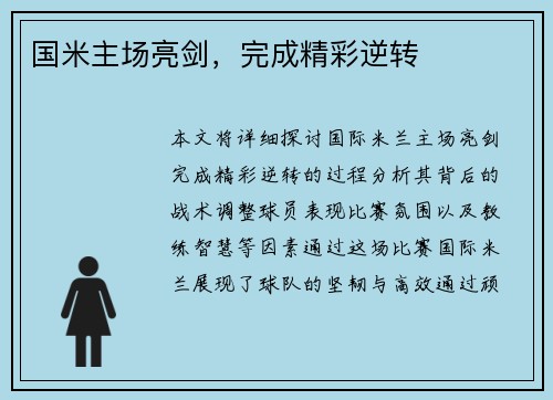 国米主场亮剑，完成精彩逆转