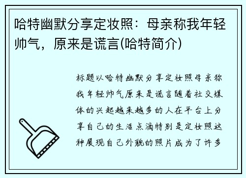 哈特幽默分享定妆照：母亲称我年轻帅气，原来是谎言(哈特简介)
