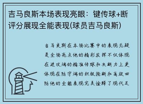 吉马良斯本场表现亮眼：键传球+断 评分展现全能表现(球员吉马良斯)