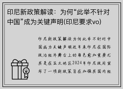 印尼新政策解读：为何“此举不针对中国”成为关键声明(印尼要求vo)
