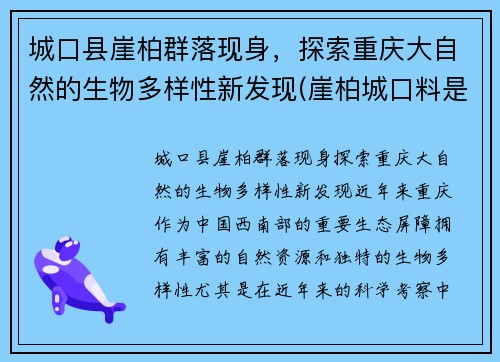 城口县崖柏群落现身，探索重庆大自然的生物多样性新发现(崖柏城口料是什么意思)