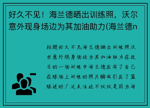 好久不见！海兰德晒出训练照，沃尔意外现身场边为其加油助力(海兰德nba选秀)