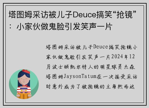 塔图姆采访被儿子Deuce搞笑“抢镜”：小家伙做鬼脸引发笑声一片