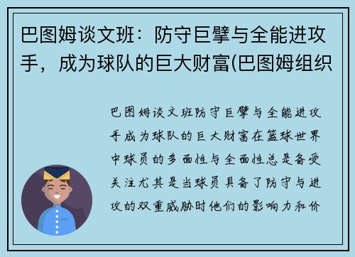巴图姆谈文班：防守巨擘与全能进攻手，成为球队的巨大财富(巴图姆组织前锋)