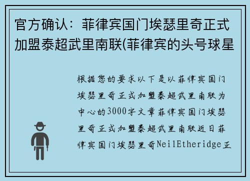 官方确认：菲律宾国门埃瑟里奇正式加盟泰超武里南联(菲律宾的头号球星埃瑟里奇)