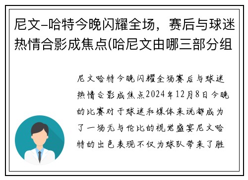 尼文-哈特今晚闪耀全场，赛后与球迷热情合影成焦点(哈尼文由哪三部分组成)
