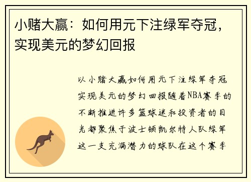 小赌大赢：如何用元下注绿军夺冠，实现美元的梦幻回报