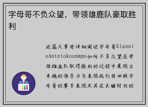 字母哥不负众望，带领雄鹿队豪取胜利