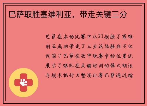 巴萨取胜塞维利亚，带走关键三分