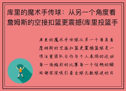 库里的魔术手传球：从另一个角度看詹姆斯的空接扣篮更震撼(库里投篮手指)