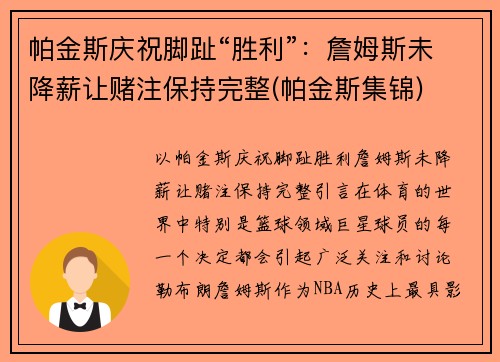 帕金斯庆祝脚趾“胜利”：詹姆斯未降薪让赌注保持完整(帕金斯集锦)