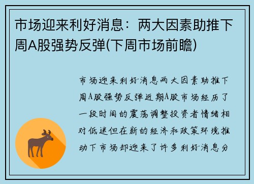 市场迎来利好消息：两大因素助推下周A股强势反弹(下周市场前瞻)