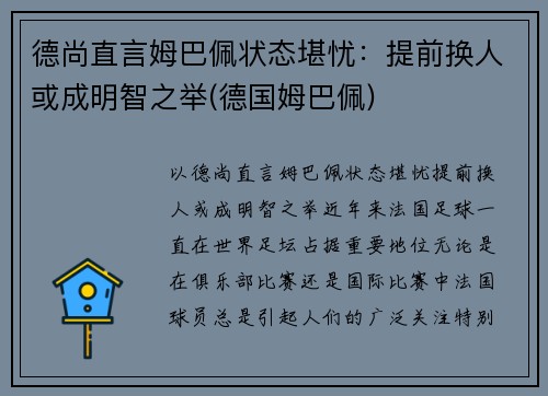 德尚直言姆巴佩状态堪忧：提前换人或成明智之举(德国姆巴佩)