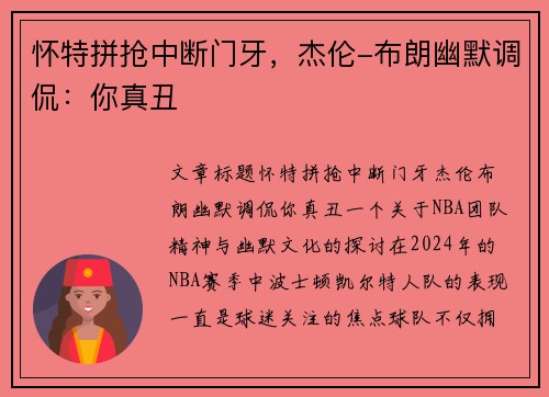 怀特拼抢中断门牙，杰伦-布朗幽默调侃：你真丑