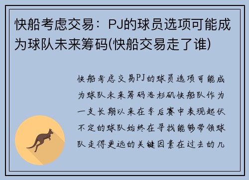快船考虑交易：PJ的球员选项可能成为球队未来筹码(快船交易走了谁)