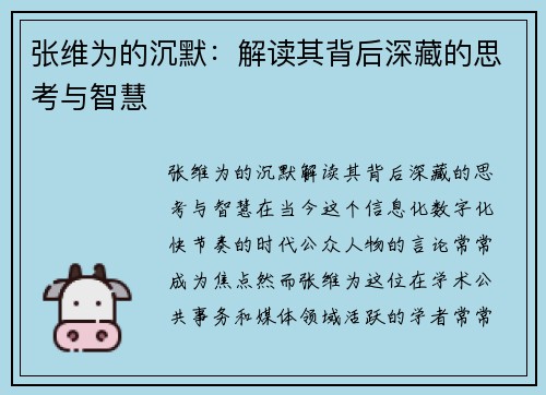 张维为的沉默：解读其背后深藏的思考与智慧