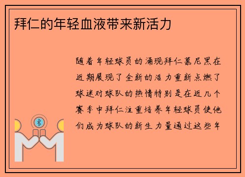 拜仁的年轻血液带来新活力