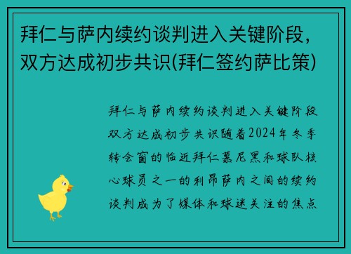 拜仁与萨内续约谈判进入关键阶段，双方达成初步共识(拜仁签约萨比策)