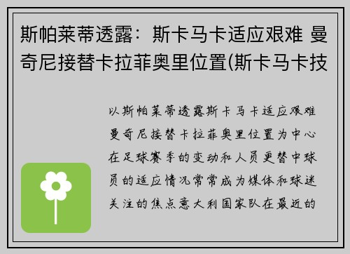 斯帕莱蒂透露：斯卡马卡适应艰难 曼奇尼接替卡拉菲奥里位置(斯卡马卡技术特点)
