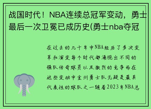 战国时代！NBA连续总冠军变动，勇士最后一次卫冕已成历史(勇士nba夺冠)