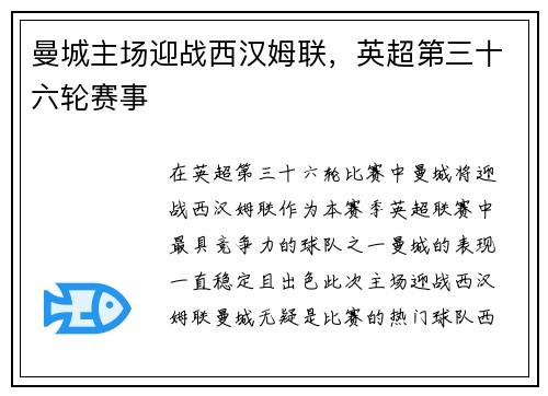 曼城主场迎战西汉姆联，英超第三十六轮赛事